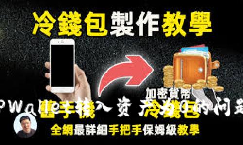 如何解决TPWallet转入资产为0的问题：详细指南