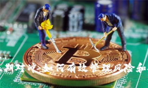 虚拟币现期对冲：如何有效管理风险和投资策略