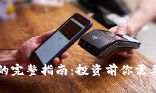 黄冈虚拟币的完整指南：投资前你需要知道的一切