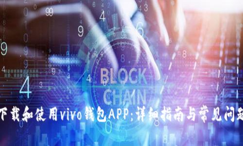 如何下载和使用vivo钱包APP：详细指南与常见问题解答