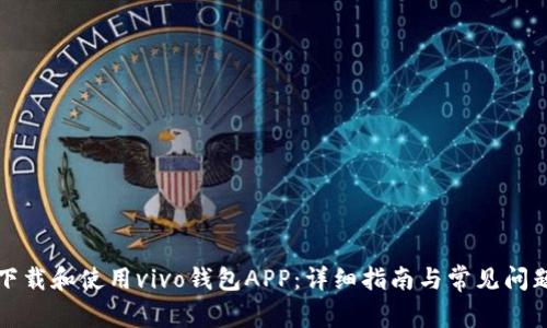 如何下载和使用vivo钱包APP：详细指南与常见问题解答