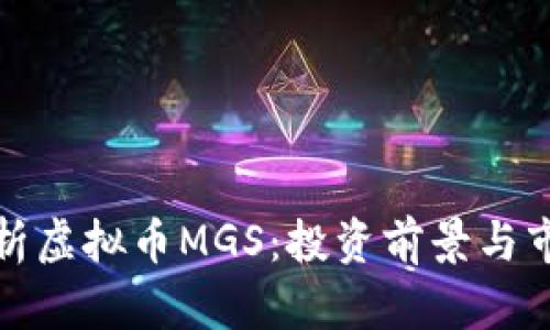 全面解析虚拟币MGS：投资前景与市场动态