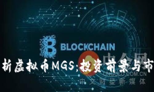 全面解析虚拟币MGS：投资前景与市场动态