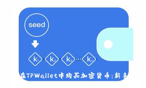 如何在TPWallet中购买加密货币：新手指南