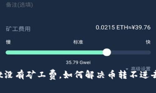 TPWallet没有矿工费，如何解决币转不进去的问题？
