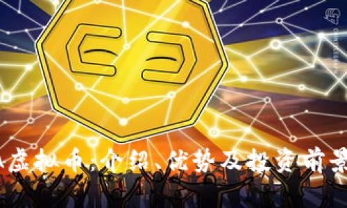 AIDA虚拟币：介绍、优势及投资前景分析