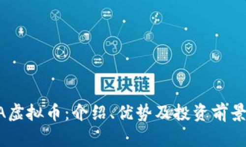 AIDA虚拟币：介绍、优势及投资前景分析