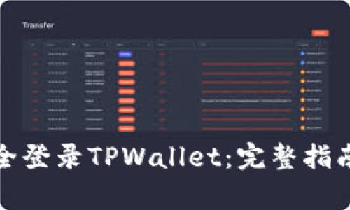 如何在电脑端安全登录TPWallet：完整指南与常见问题解答