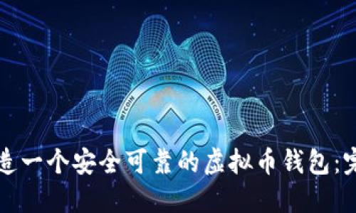 如何创造一个安全可靠的虚拟币钱包：完整指南