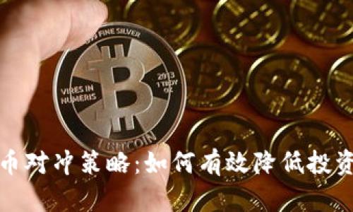 虚拟币对冲策略：如何有效降低投资风险