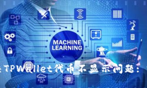 如何解决TPWallet代币不显示问题: 完整指南