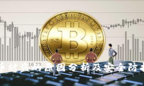 虚拟币被盗的原因分析及安全防护措施