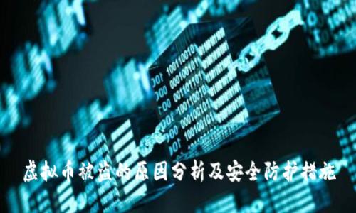虚拟币被盗的原因分析及安全防护措施