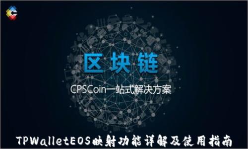 
TPWalletEOS映射功能详解及使用指南