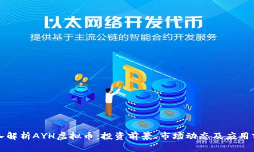深入解析AYH虚拟币：投资前景、市场动态及应用前景