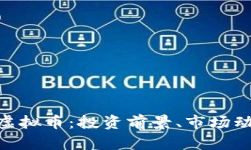 深入解析AYH虚拟币：投资前景、市场动态及应用前景