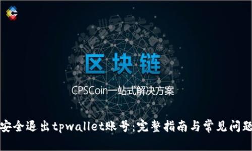 如何安全退出tpwallet账号：完整指南与常见问题解答