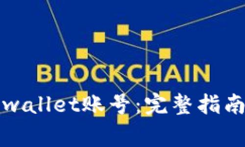 如何安全退出tpwallet账号：完整指南与常见问题解答
