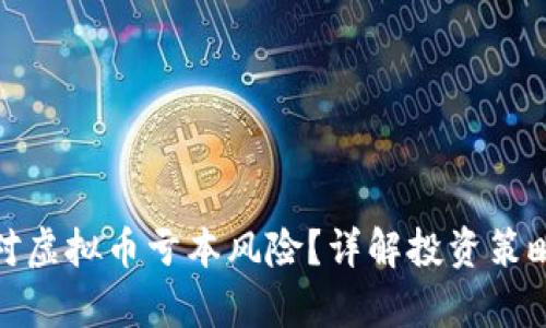 如何有效应对虚拟币亏本风险？详解投资策略与心理调适