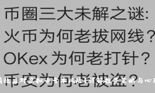 如何有效应对虚拟币亏本风险？详解投资策略与心理调适