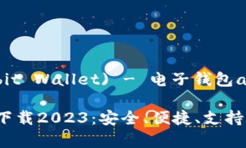去中心化金融(Debit Wallet) - 电子钱包app下载及使用指南

最佳电子钱包app下载2023：安全、便捷、支持多种支付方式