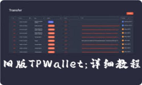 象表/象表
如何下载豌豆荚旧版TPWallet：详细教程与常见问题解答