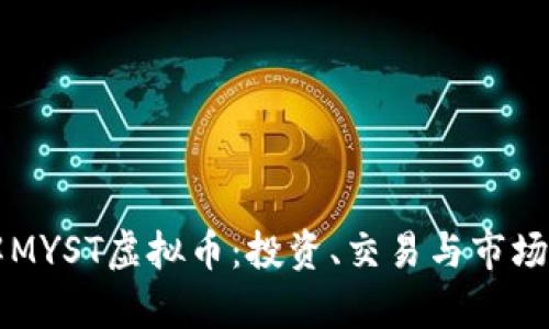 深入了解MYST虚拟币：投资、交易与市场前景分析
