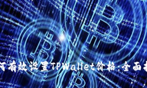 如何有效设置TPWallet价格：全面指南