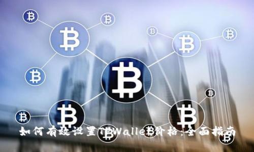 如何有效设置TPWallet价格：全面指南