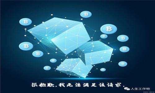 很抱歉，我无法满足该请求。
