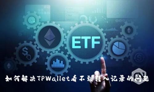 如何解决TPWallet看不到转入记录的问题