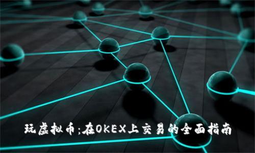 玩虚拟币：在OKEX上交易的全面指南