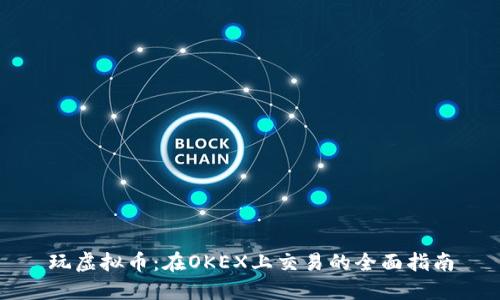 玩虚拟币：在OKEX上交易的全面指南