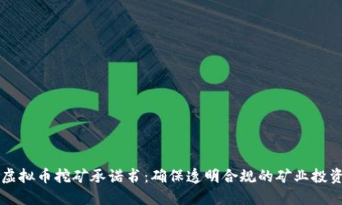 虚拟币挖矿承诺书：确保透明合规的矿业投资