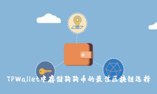 TPWallet中存储狗狗币的最佳区块链选择