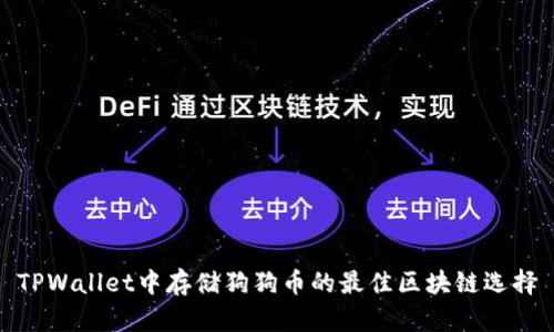 TPWallet中存储狗狗币的最佳区块链选择