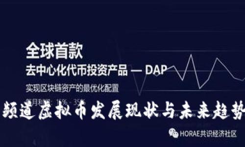 民生频道虚拟币发展现状与未来趋势分析