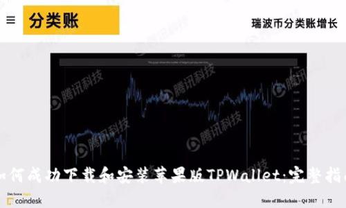 如何成功下载和安装苹果版TPWallet：完整指南