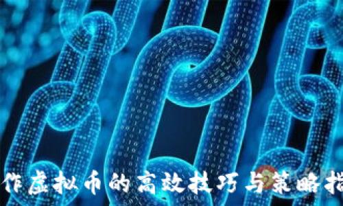   
炒作虚拟币的高效技巧与策略指南