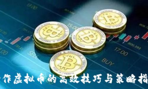   
炒作虚拟币的高效技巧与策略指南