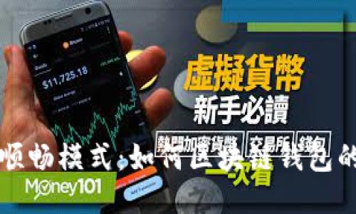 TPWallet顺畅模式：如何区块链钱包的使用体验