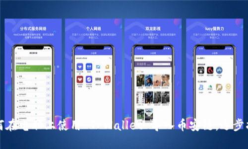 如何在电脑上使用 TPWallet 导入币安链：逐步指南