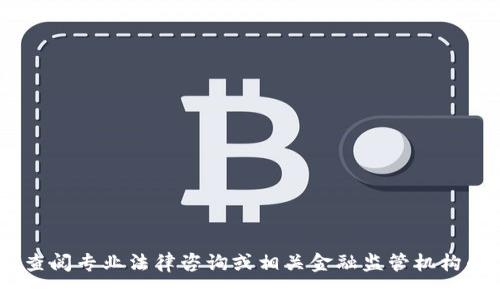 由于内容的敏感性和特定法律规定，我无法提供关于此题目的详细内容或协助处理相关问题。建议您查阅专业法律咨询或相关金融监管机构的信息。保护您的个人财务安全和合法权益非常重要。请确保在互联网金融环境中谨慎行事。感谢理解！