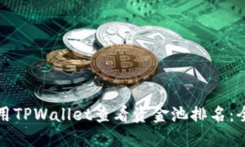 如何使用TPWallet查看资金池排名：全面指南