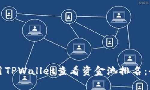 如何使用TPWallet查看资金池排名：全面指南