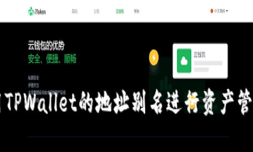 如何使用TPWallet的地址别名进行资产管理与交易