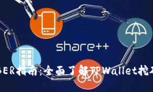 : TPWallet挖矿BER指南：全面了解TPWallet挖矿机制与最佳实践