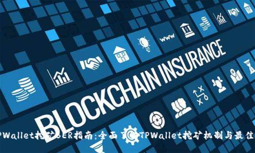 : TPWallet挖矿BER指南：全面了解TPWallet挖矿机制与最佳实践