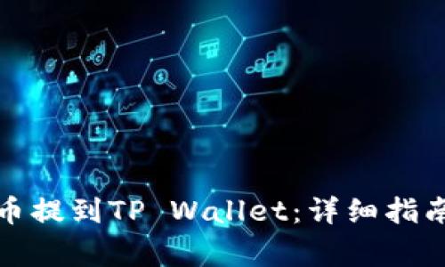 如何将交易所的币提到TP Wallet：详细指南与常见问题解答