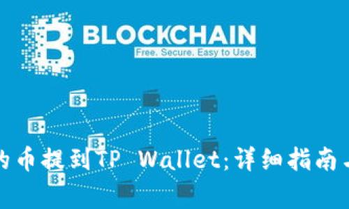 如何将交易所的币提到TP Wallet：详细指南与常见问题解答
